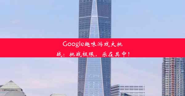 Google趣味游戏大挑战：挑战极限，乐在其中！