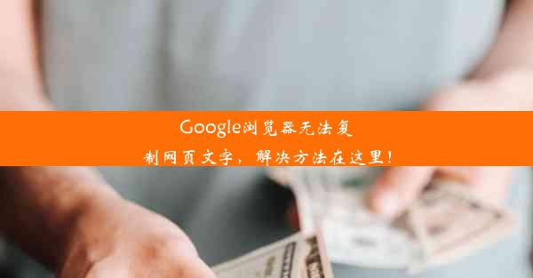 Google浏览器无法复制网页文字，解决方法在这里！