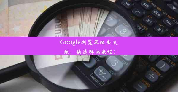 Google浏览器双击失效，快速解决教程！