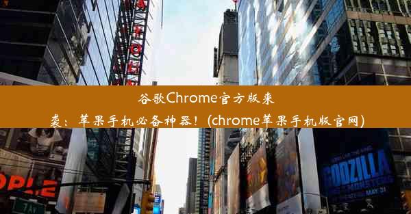 谷歌Chrome官方版来袭：苹果手机必备神器！(chrome苹果手机版官网)