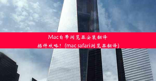 Mac自带浏览器安装翻译插件攻略！(mac safari浏览器翻译)