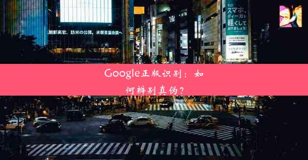 Google正版识别：如何辨别真伪？