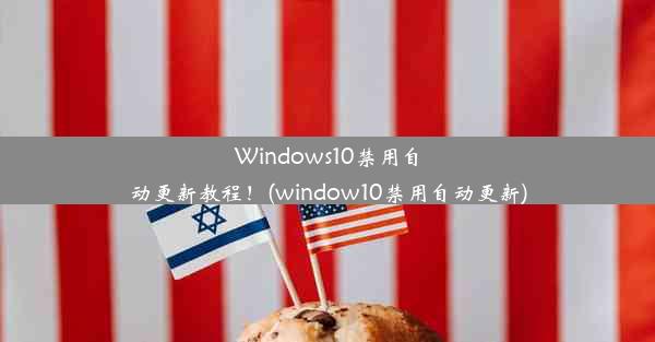 Windows10禁用自动更新教程！(window10禁用自动更新)