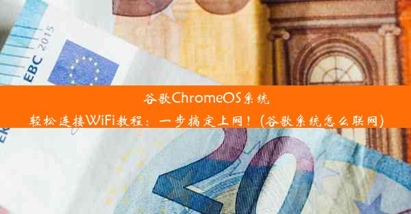 谷歌ChromeOS系统轻松连接WiFi教程：一步搞定上网！(谷歌系统怎么联网)