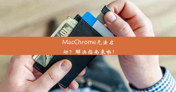 MacChrome无法启动？解决指南来啦！