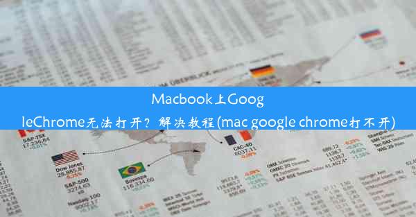 Macbook上GoogleChrome无法打开？解决教程(mac google chrome打不开)