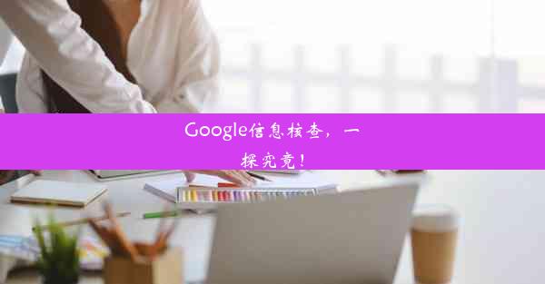 Google信息核查，一探究竟！