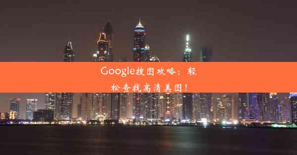 Google搜图攻略：轻松查找高清美图！