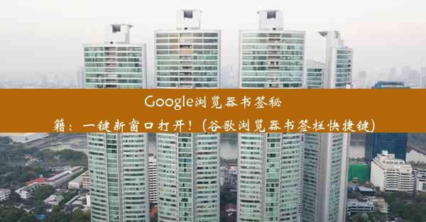 Google浏览器书签秘籍：一键新窗口打开！(谷歌浏览器书签栏快捷键)