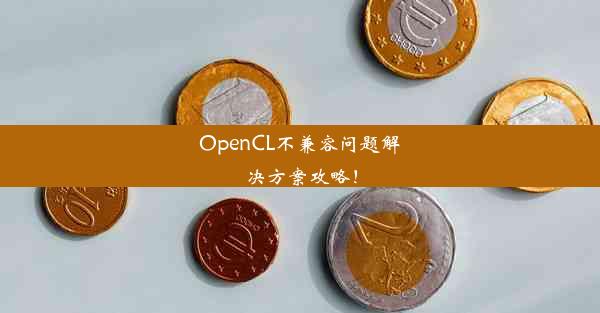 OpenCL不兼容问题解决方案攻略！