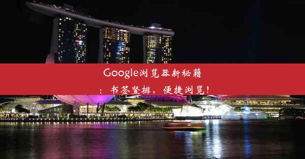 Google浏览器新秘籍：书签竖排，便捷浏览！