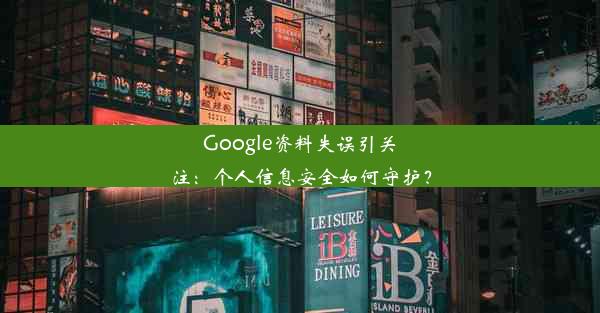 Google资料失误引关注：个人信息安全如何守护？