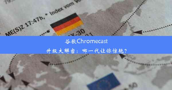 谷歌Chromecast升级大解密：哪一代让你惊艳？