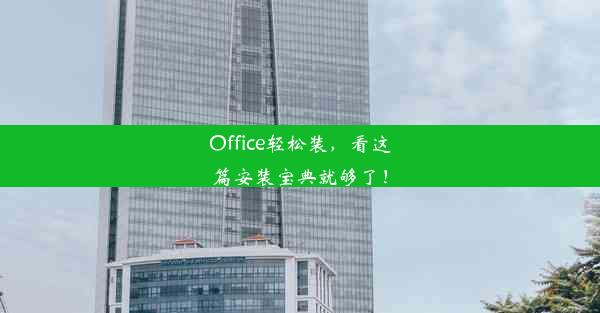 Office轻松装，看这篇安装宝典就够了！