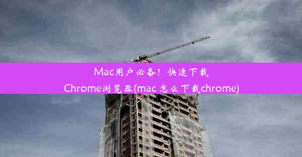 Mac用户必备！快速下载Chrome浏览器(mac 怎么下载chrome)