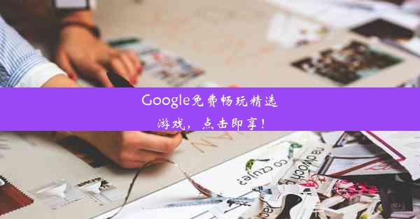 Google免费畅玩精选游戏，点击即享！