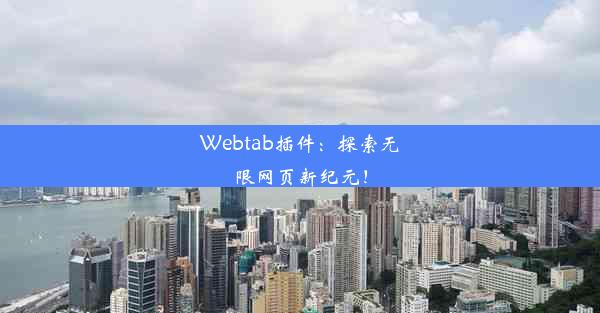 Webtab插件：探索无限网页新纪元！