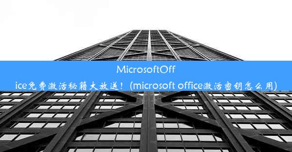 MicrosoftOffice免费激活秘籍大放送！(microsoft office激活密钥怎么用)