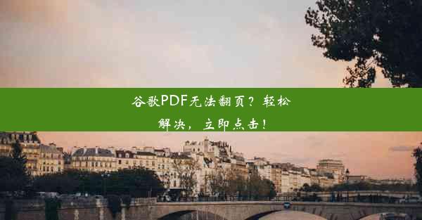 谷歌PDF无法翻页？轻松解决，立即点击！