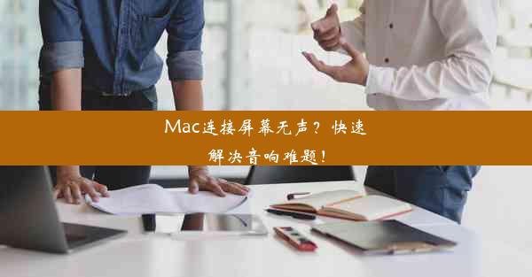 Mac连接屏幕无声？快速解决音响难题！