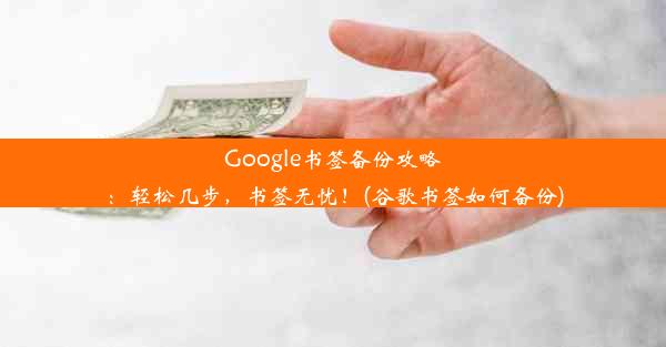 Google书签备份攻略：轻松几步，书签无忧！(谷歌书签如何备份)