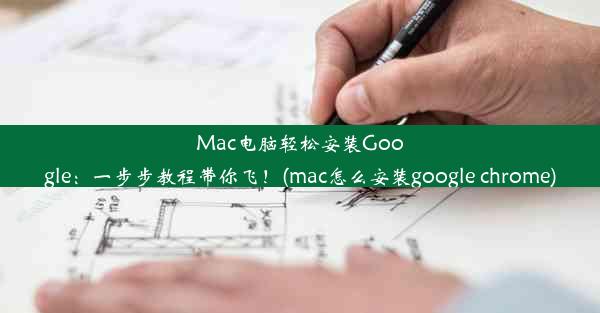 Mac电脑轻松安装Google：一步步教程带你飞！(mac怎么安装google chrome)