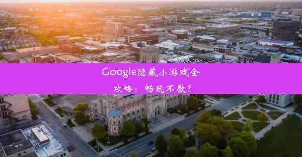 Google隐藏小游戏全攻略：畅玩不歇！