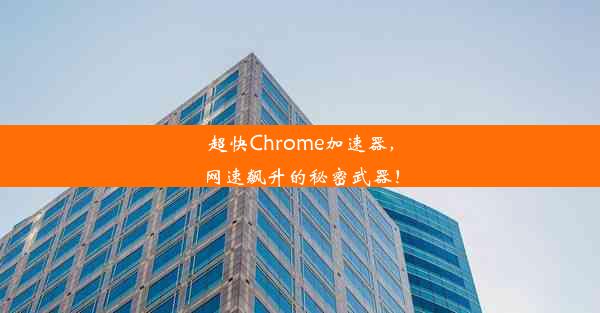 超快Chrome加速器，网速飙升的秘密武器！