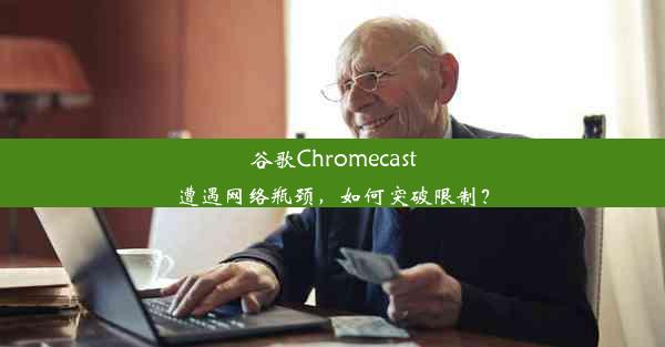 谷歌Chromecast遭遇网络瓶颈，如何突破限制？