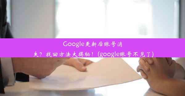 Google更新后账号消失？找回方法大揭秘！(google账号不见了)