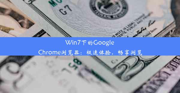 Win7下的GoogleChrome浏览器：极速体验，畅享浏览