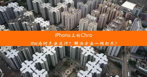 iPhone上的Chrome为何无法运行？解决方法一网打尽！