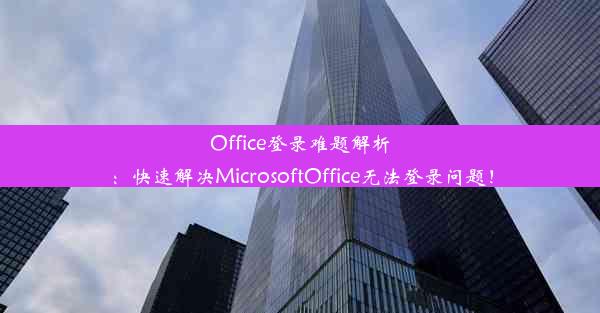 Office登录难题解析：快速解决MicrosoftOffice无法登录问题！