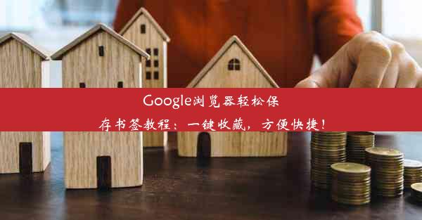 Google浏览器轻松保存书签教程：一键收藏，方便快捷！