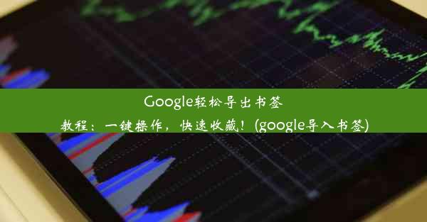 Google轻松导出书签教程：一键操作，快速收藏！(google导入书签)