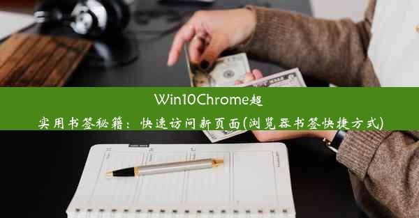 Win10Chrome超实用书签秘籍：快速访问新页面(浏览器书签快捷方式)