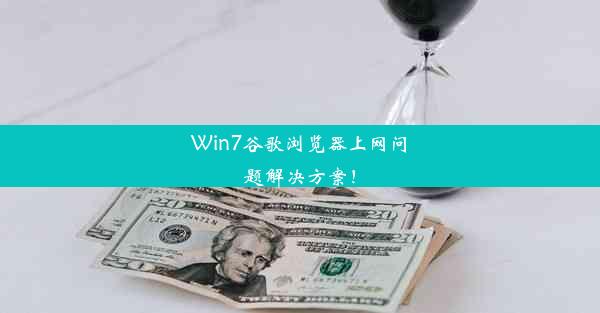 Win7谷歌浏览器上网问题解决方案！