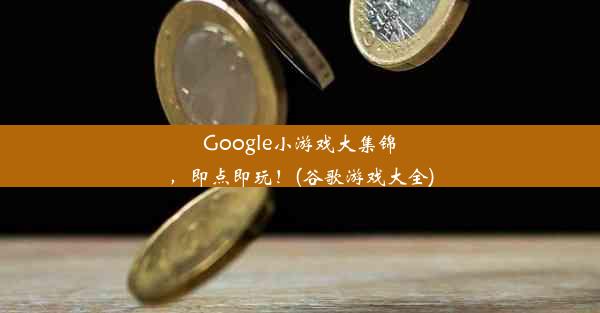 Google小游戏大集锦，即点即玩！(谷歌游戏大全)