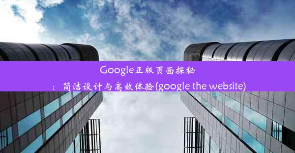 Google正版页面探秘：简洁设计与高效体验(google the website)