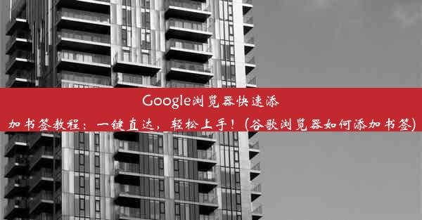 Google浏览器快速添加书签教程：一键直达，轻松上手！(谷歌浏览器如何添加书签)