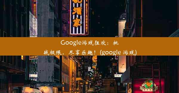 Google游戏狂欢：挑战极限，尽享乐趣！(google 游戏)