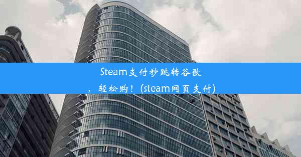 Steam支付秒跳转谷歌，轻松购！(steam网页支付)