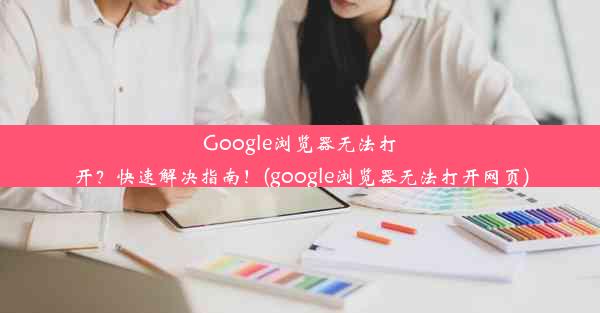 Google浏览器无法打开？快速解决指南！(google浏览器无法打开网页)