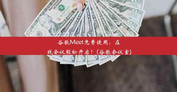 谷歌Meet免费使用，在线会议轻松开启！(谷歌会议室)