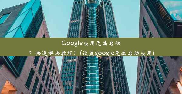 Google应用无法启动？快速解决教程！(设置google无法启动应用)