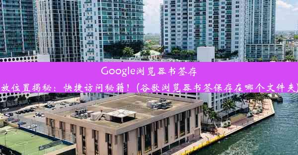 Google浏览器书签存放位置揭秘：快捷访问秘籍！(谷歌浏览器书签保存在哪个文件夹)