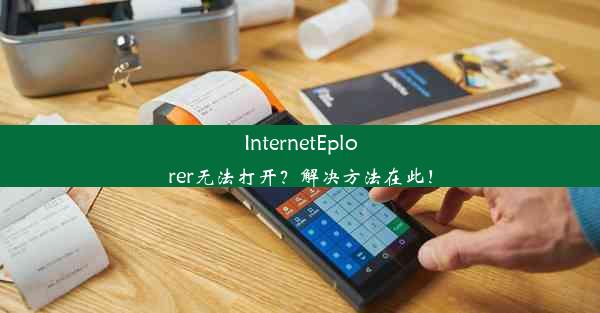 InternetEplorer无法打开？解决方法在此！