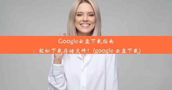 Google云盘下载指南：轻松下载存储文件！(google 云盘下载)