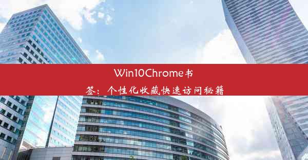 Win10Chrome书签：个性化收藏快速访问秘籍