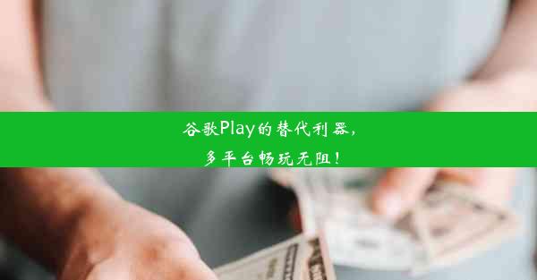 谷歌Play的替代利器，多平台畅玩无阻！